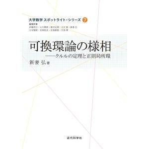 可換環論の様相 電子書籍版 / 新妻弘｜ebookjapan