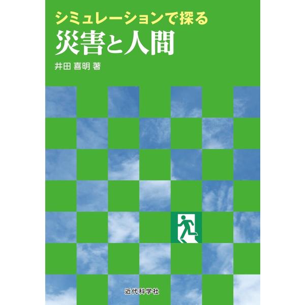 シミュレーションで探る災害と人間 電子書籍版 / 井田喜明