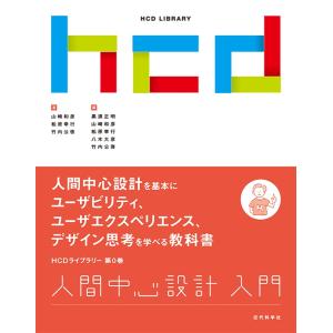 人間中心設計入門 電子書籍版 / 黒須正明/八木大彦/山崎和彦/松原幸行/竹内公啓｜ebookjapan ヤフー店