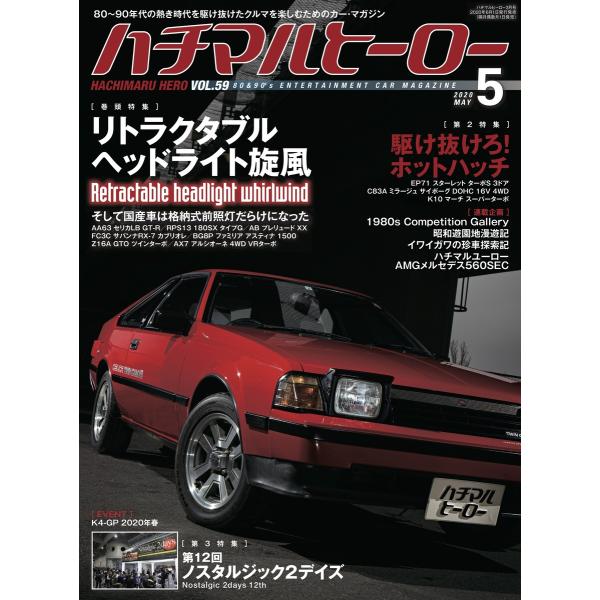 ハチマルヒーロー vol.59 電子書籍版 / ハチマルヒーロー編集部