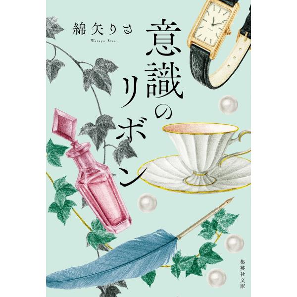 意識のリボン 電子書籍版 / 綿矢りさ