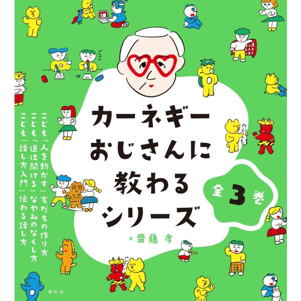 カーネギーおじさんに教わるシリーズ【全3巻】 電子書籍版 / 齋藤孝