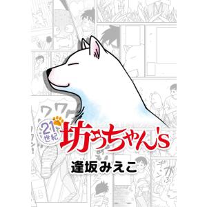 21世紀坊っちゃん’s (1) 電子書籍版 / 逢坂みえこ｜ebookjapan