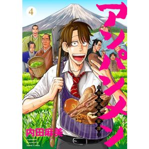 アンパンメン-明治起業家譚- 単行本版 (4) 電子書籍版