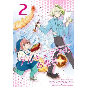 アルキメデスのお風呂 単行本版 (2) 電子書籍版 / ニコ・ニコルソン｜ebookjapan