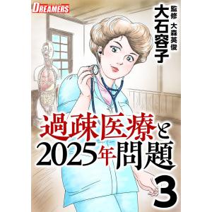 過疎医療と2025年問題 (3) 電子書籍版 / 大石容子｜ebookjapan