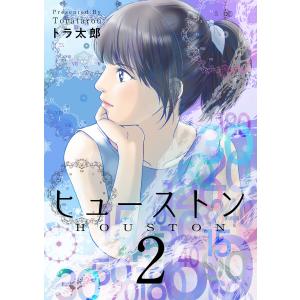 ヒューストン (2) 電子書籍版 / トラ太郎｜ebookjapan