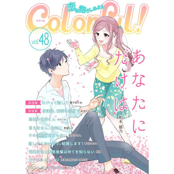 Colorful! vol.48 電子書籍版