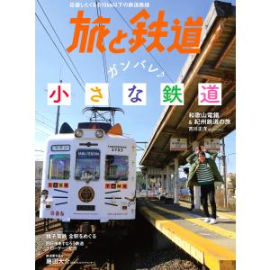 旅と鉄道 2020年5月号 ガンバレ小さな鉄道 電子書籍版 / 編集:旅と鉄道編集部