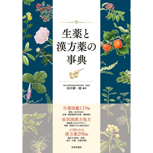 生薬と漢方薬の事典 電子書籍版 / 編著:田中耕一郎