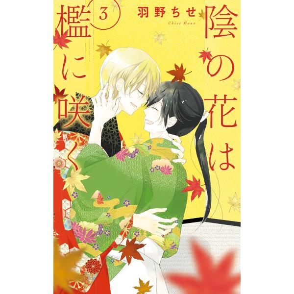 陰の花は檻に咲く (3)【電子限定おまけ付き】 電子書籍版 / 羽野ちせ