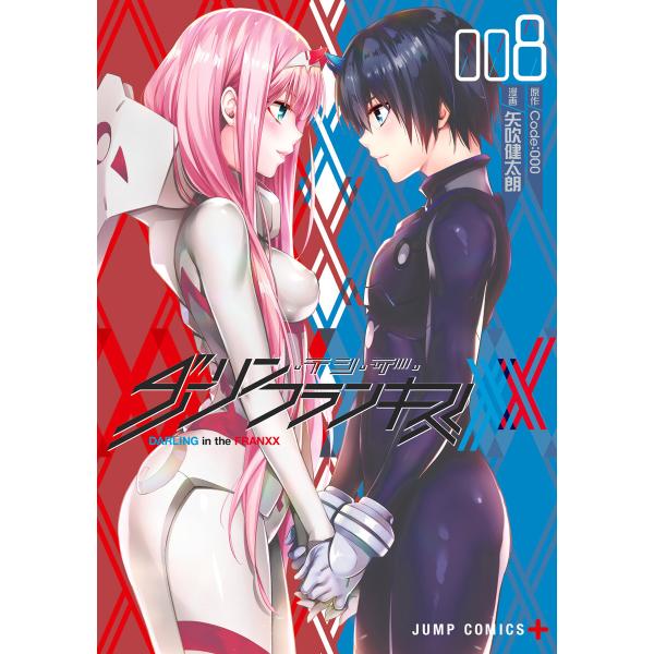 ダーリン・イン・ザ・フランキス (8) 電子書籍版 / 漫画:矢吹健太朗 原作:Code:000
