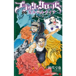 ブラッククローバー外伝カルテットナイツ 6/田代弓也/田畠裕基