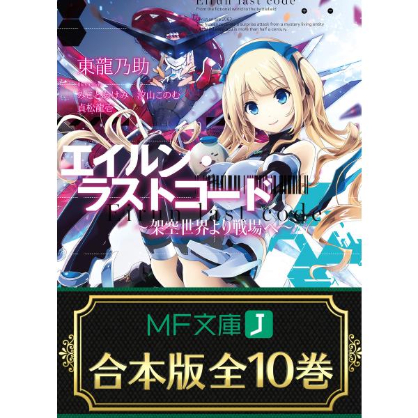 【合本版】エイルン・ラストコード 〜架空世界より戦場へ〜 全10巻 電子書籍版