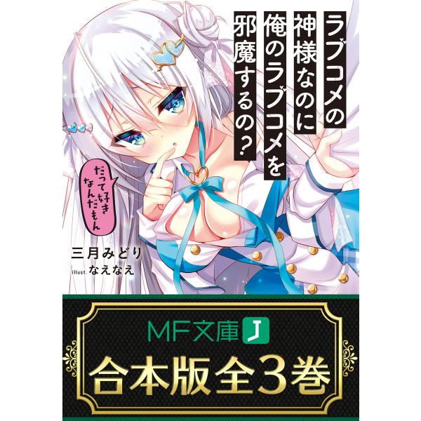 【合本版】ラブコメの神様なのに俺のラブコメを邪魔するの? 全3巻 電子書籍版 / 著者:三月みどり ...