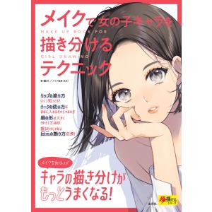 玄光社MOOK メイクで女の子キャラを描き分けるテクニック 電子書籍版 / 玄光社MOOK編集部