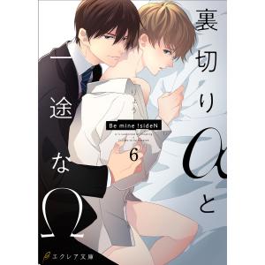 裏切りαと一途なΩ-Be mine ! sideN-6(分冊版) 電子書籍版 / りょう イラスト:MEGUM