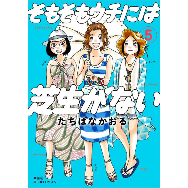 そもそもウチには芝生がない : 5 電子書籍版 / たちばなかおる
