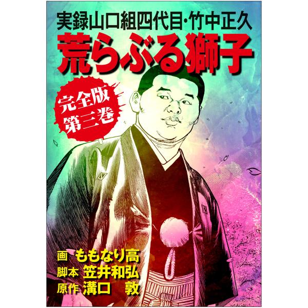 実録山口組四代目・竹中正久 荒らぶる獅子【完全版】3 電子書籍版 / 溝口敦,ももなり高,笠井和弘