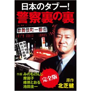 日本のタブー!警察裏の裏【完全版】 電子書籍版 / 北芝健,摩周子,峰岸とおる,池田圭一