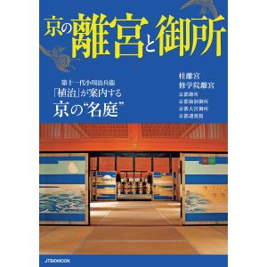 京の離宮と御所 電子書籍版 / 編:JTBパブリッシング｜ebookjapan