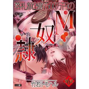 落札額2億7500万円のM奴隷 第6話 電子書籍版 / 著:竹若トモハル｜ebookjapan