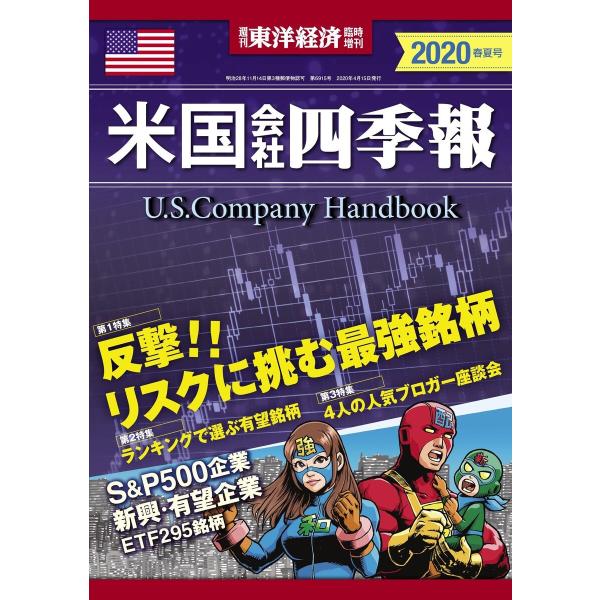 米国会社四季報2020年版春夏号 電子書籍版 / 編:米国会社四季報編集部