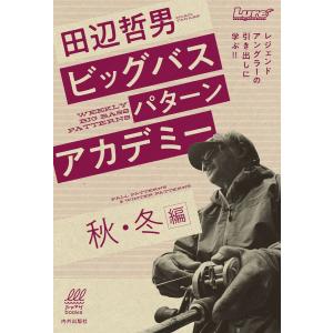 田辺哲男ビッグバスパターンアカデミー 秋・冬編 レジェンドアングラーの引き出しに学ぶ!!