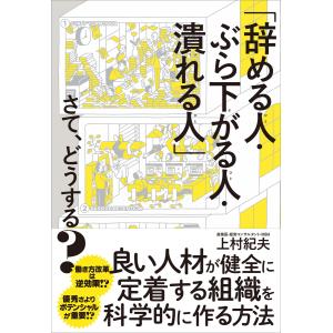 「辞める人・ぶら下がる人・潰れる人」さて、どうする? 電子書籍版 / 上村紀夫