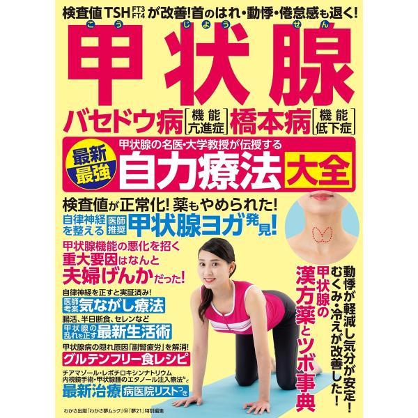 わかさ夢MOOK146 甲状腺 バセドウ病 橋本病 最新最強自力療法大全 電子書籍版 / わかさ・夢...