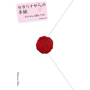 乙女ゲームの破滅フラグしかない悪役令嬢に転生してしまった… カタリナからの手紙 電子書籍版