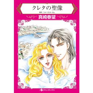 クレタの聖像〜野獣の愛に流されて〜 電子書籍版 / 真崎春望 原作:シャーロット・ラム｜ebookjapan