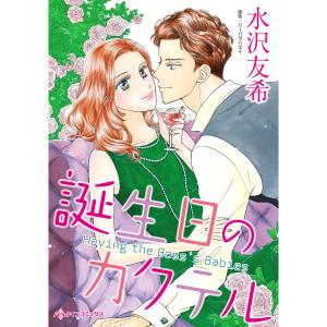 誕生日のカクテル 電子書籍版 / 水沢友希 原作:バーバラ・ハネイ｜ebookjapan