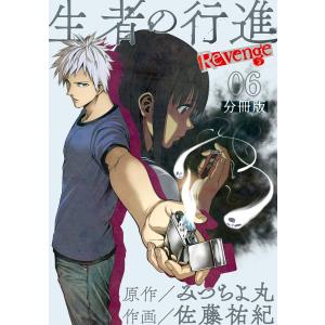 生者の行進 Revenge 分冊版 第6話 電子書籍版 / 原作:みつちよ丸 作画:佐藤祐紀｜ebookjapan