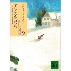 アンの友だち 電子書籍版 / L.M.モンゴメリー 訳:掛川恭子｜ebookjapan