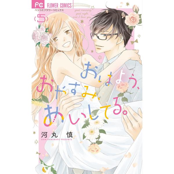 おはよう、おやすみ、あいしてる。 (5) 電子書籍版 / 河丸慎