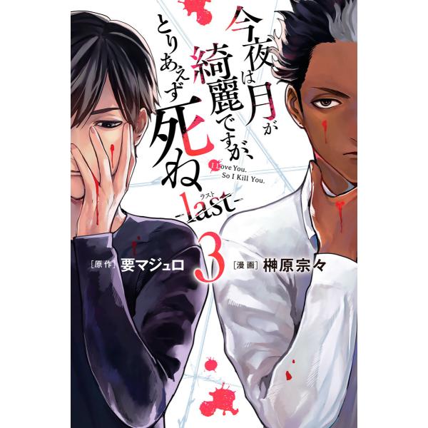 今夜は月が綺麗ですが、とりあえず死ね -last- (3) 電子書籍版 / 漫画:榊原宗々 原作:要...