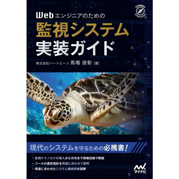 Webエンジニアのための監視システム実装ガイド 電子書籍版 / 著:馬場俊彰