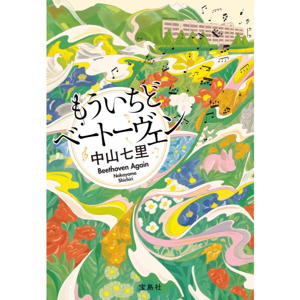 もういちどベートーヴェン 電子書籍版 / 著:中山七里