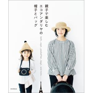 親子で楽しむ エコアンダリヤの帽子とバッグ 電子書籍版 / 朝日新聞出版｜ebookjapan