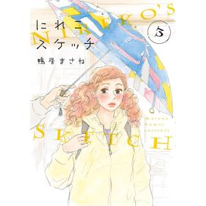 にれこスケッチ(3) 電子書籍版 / 鴨居まさね｜ebookjapan