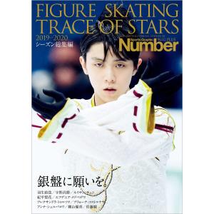Number PLUS 「FIGURE SKATING TRACE OF STARS 2019-2020 フィギュアスケート 銀盤に願いを。」 (