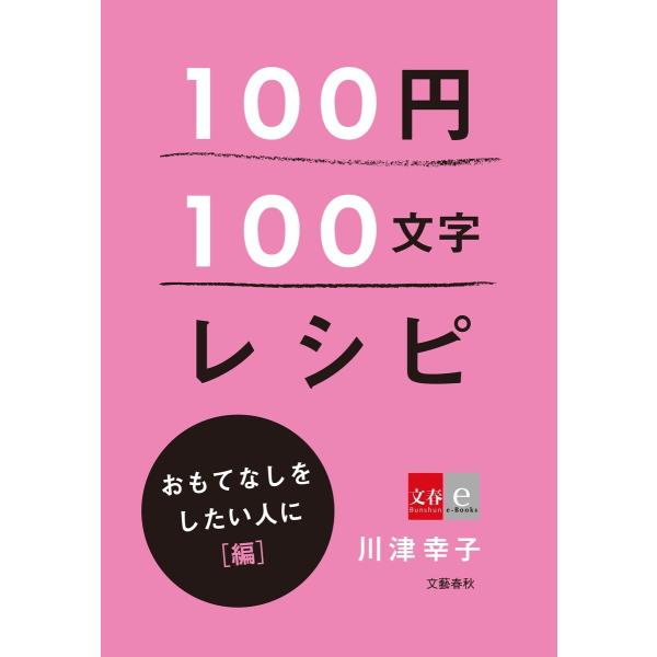 100円100文字レシピ おもてなしをしたい人に 編 電子書籍版 / 川津幸子