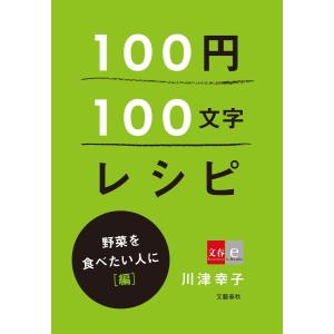 100円100文字レシピ 野菜を食べたい人に 編 電子書籍版 / 川津幸子