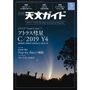 天文ガイド 2020年5月号 電子書籍版 / 天文ガイド編集部