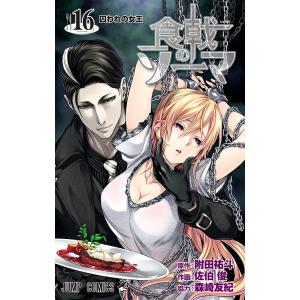 食戟のソーマ カラー版 (16) 電子書籍版 / 原作:附田祐斗 作画:佐伯俊 協力:森崎友紀