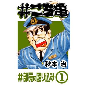 #こち亀 50 #部長の殴り込み‐1 電子書籍版 / 秋本治｜ebookjapan