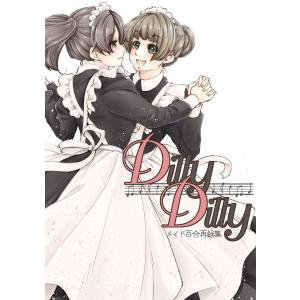 DillyDilly-メイド百合再録集- 電子書籍版 / ななせ悠｜ebookjapan