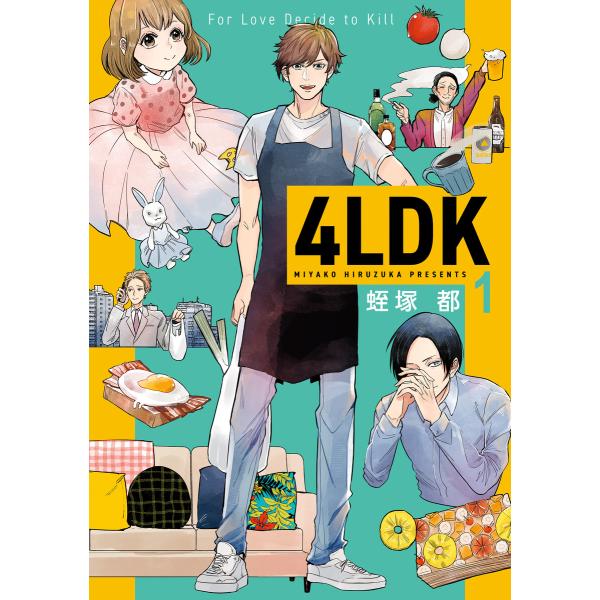 4LDK 1 電子書籍版 / 著者:蛭塚都