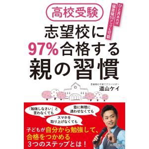 高校受験 志望校に97%合格する親の習慣 電子書籍版 /